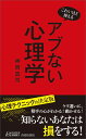 こわいほど使える アブない心理学 （青春新書プレイブックス） 