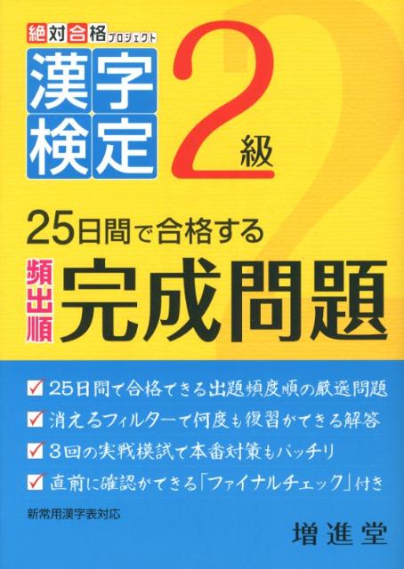 漢字検定出る順完成問題2級改訂版