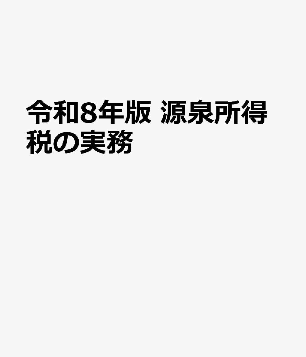 令和8年版 源泉所得税の実務