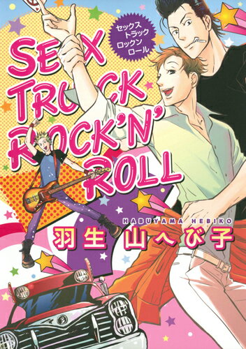 SEX　TRUCK　ROCK’N’ROLL （はなまるコミックス・プレミアム） [ 羽生山へび子 ]