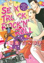 SEX TRUCK ROCK’N’ROLL （はなまるコミックス プレミアム） 羽生山へび子