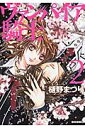 ヴァンパイア騎士（第2巻） （白泉社文庫） 樋野まつり