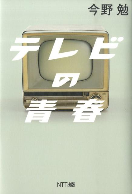 テレビの青春