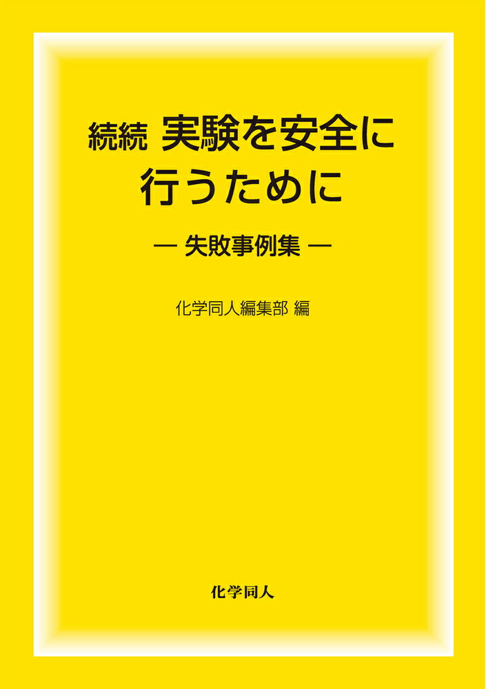 続続 実験を安全に行うために 失敗事例集