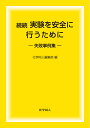 続続 実験を安全に行うために 失敗事例集 化学同人編集部