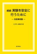 続続 実験を安全に行うために　失敗事例集