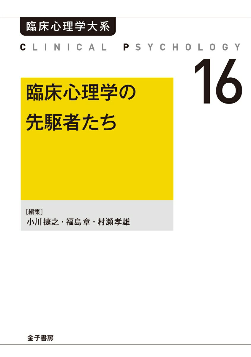 臨床心理学の先駆者たち（オンデマンド版）