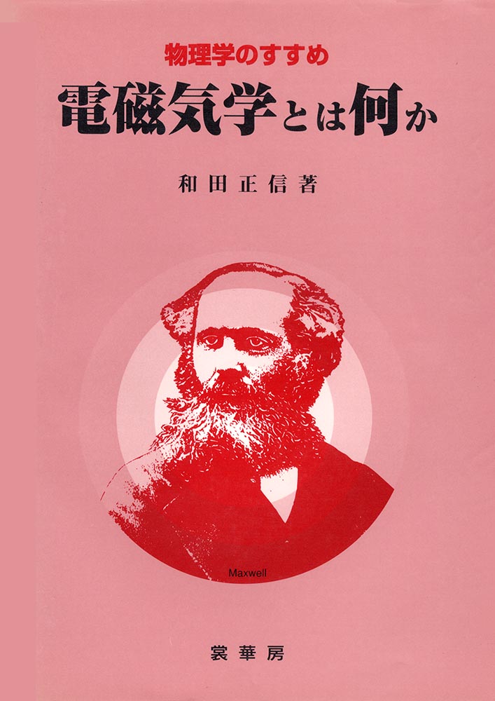 電磁気学とは何か （物理学のすすめ） [ 和田　正信 ]