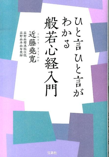 ひと言ひと言がわかる般若心経入門