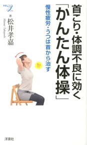 首こり・体調不良に効く「かんたん体操」 慢性疲労・うつは首から治す （新書y） [ 松井孝嘉 ]