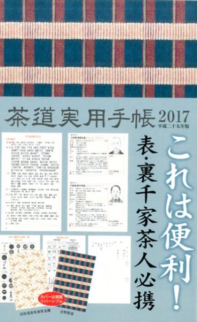 茶道実用手帳2017