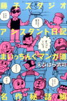 藤子スタジオアシスタント日記まいっちんぐマンガ道 名作秘話編 [ えびはら武司 ]