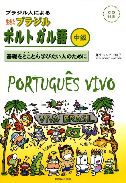 楽天市場】本 生きたブラジルポルトガル語 初級の通販 楽天市場】本 生きたブラジルポルトガル語 初級の通販