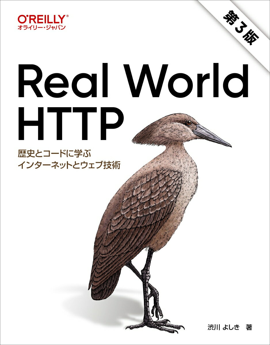 Real World HTTP 第3版 歴史とコードに学ぶインターネットとウェブ技術 渋川 よしき