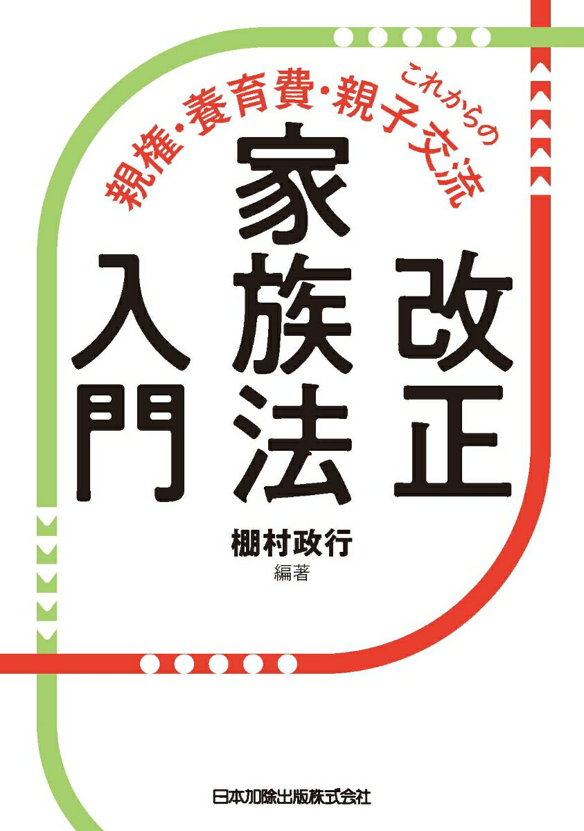 改正家族法入門ーこれからの親権・養育費・親子交流
