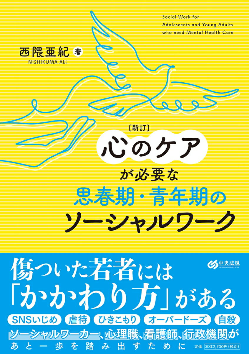 新訂　心のケアが必要な思春期・青年期のソーシャルワーク