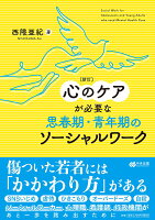 新訂 心のケアが必要な思春期・青年期のソーシャルワーク