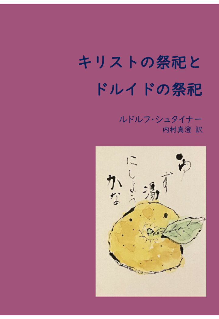 【POD】キリストの祭祀とドルイドの祭祀