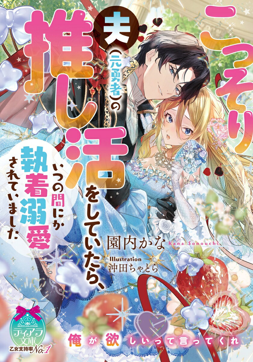 こっそり夫（元勇者）の推し活をしていたら、いつの間にか執着溺愛されていました