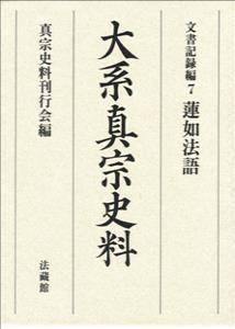 大系真宗史料 （文書記録編　7） [ 真宗史料刊行会 ]