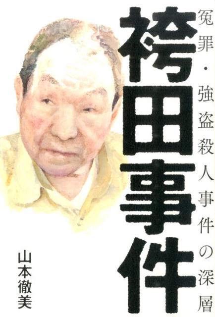 袴田事件