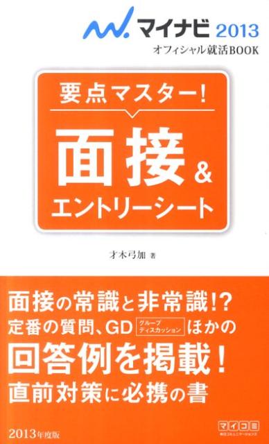 面接＆エントリーシート（〔’13〕）