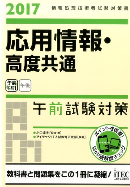 応用情報・高度共通午前試験対策（2017） 情報処理技術者試験対策書 [ 小口達夫 ]