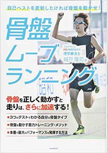 自己ベストを更新したければ骨盤を動かせ！ 城戸　隆司 スタンダーズコツバンムーブランニング キド　リュウジ 発行年月：2017年04月26日 予約締切日：2017年04月25日 ページ数：128p サイズ：単行本 ISBN：9784866360669 本 ホビー・スポーツ・美術 スポーツ 陸上・マラソン