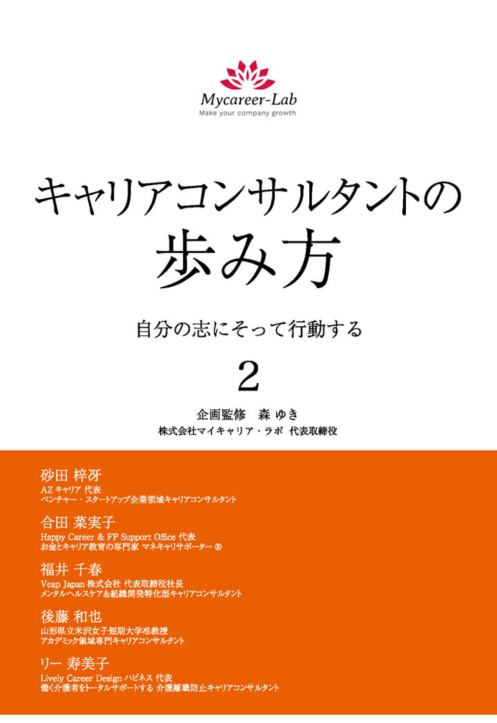 【POD】キャリアコンサルタントの歩み方2　自分の志にそって行動する [ 砂田梓冴 ]