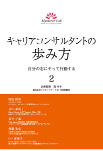 【POD】キャリアコンサルタントの歩み方2　自分の志にそって行動する [ 砂田梓冴 ]