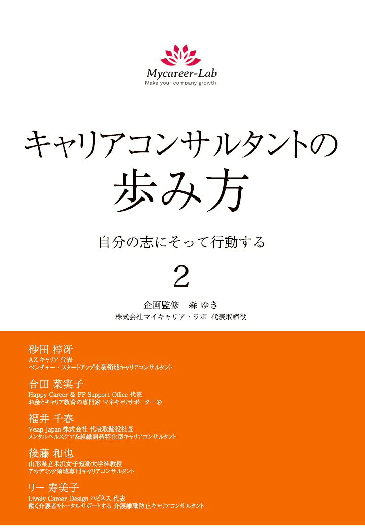 昨年発売された『キャリアコンサルタントの歩き方　自分の志にそって行動する』の第2弾が発売となりました。
今回も、それぞれの専門分野で活躍する5人のキャリアコンサルタントが、これまで試行錯誤を繰り返しながら実績を作ってきた「歩み」を惜しげなく伝えています。
本書の企画・監修は、キャリアコンサルティングの普及に力を入れている、株式会社マイキャリア・ラボ代表取締役の森ゆき氏です。ぜひご覧ください！

【著者プロフィール】
第1章　砂田梓冴氏
砂田さんは「ベンチャー・スタートアップ企業領域キャリアコンサルタント」として、主に企業向けにサービス展開をしています。お客様と自分をチームと捉えて、お客様の目標に向かって一緒に取り組んでいく姿勢や、上手くいかない時でもねばり強く周囲を巻き込んでいきながら、自分が向かいたい方向に着々と進んで行く歩みが書かれています。

第2章　合田 菜実子氏
合田さんは「お金とキャリア教育の専門家 マネキャリサポーター®」として、年間で150回以上の登壇をしています。先にファイナンシャルプランナーとして活動をしていた中で、お金の教育にはキャリア形成の視点が必要であると感じてキャリアコンサルタント資格を取得し、幅広い活動をしています。

第3章　福井 千春氏
福井さんは「メンタルヘルスケア＆組織開発特化型キャリアコンサルタント」として活動をしています。法人向けにキャリア支援をしている中で、メンタルヘルスとEAP（従業員支援プログラム）の重要さを感じ、専門会社であるVeap Japan株式会社を立ち上げます。福井さんの学びの姿勢や、自分が実現したいと思う支援の形を主体的に作り上げていく力は、本当にすごいと感じます。

第4章　後藤 和也氏
後藤さんは、キャリアコンサルタントの中では数少ない、大学の専任教員・准教授としてキャリア教育を実践している「アカデミック領域専門キャリアコンサルタント」です。社会人として実務経験を積んだ後に大学教員に転身した後藤さんの歩みは、これからの大学教育に求められている教育者像に気付かされます。

第5章　リー 寿美子氏
リーさんは「働く介護者をトータルサポートする 介護離職防止キャリアコンサルタント」として活動しています。CAという一見華やかな職業から、家族の介護に向き合う人のキャリア支援に転身するまでの想いは、多くのキャリア支援者が共感できるのではないでしょうか。そしてその想いを形にしていくために、本当にコツコツと積み上げていく姿には尊敬を感じずにはいられません。