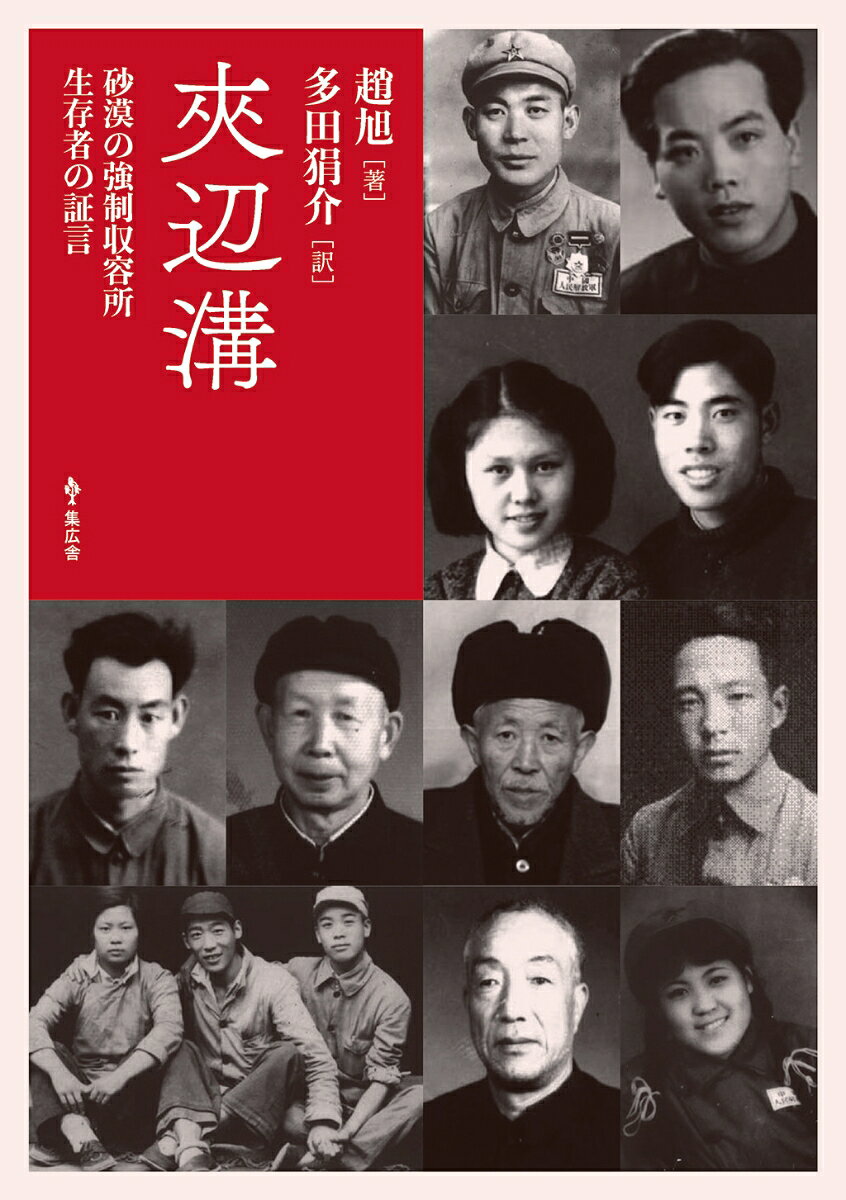 ーー 歴史は消せても、記憶は消せない。

反右派運動の果てに砂漠の強制収容所へ送られた人々。飢餓と寒さのなかで命を落とした三〇〇〇人の運命を、生存者の証言によって甦らせる。中国現代史の封印された悲劇を描く渾身のドキュメント。ワン・ビン監督『無言歌』の原点の本邦初訳。

夾辺溝とは
1950年代後半から60年代にかけて中国甘粛省に設けられた強制労働収容所（労働教養農場）。反右派運動で「右派」とされた知識人らが収容され、多くが飢餓と寒さの中で命を落とした。

本書はその生存者の証言をもとに事件の実態を克明に描く。
ワン・ビン（王兵）監督は、生存者の証言をもとに2010年、劇映画『無言歌』（原作『夾辺溝』）をリリース。本書はその原点となる事件を世界に伝える、趙旭の代表作として高く評価されている。

■ 劉燕子解説「何故、今『夾辺溝』か？」より
「墓石は砕かれた。夾辺溝なんてなかった、そんな過去など忘れろというわけだ。歴史を守る必要などないってことだ。だが、歴史がなければ何が人間を人間たらしめているんだ？人間であることの意味はどこにあるんだ？」 　これから反右派闘争や大躍進が非人間的であるだけでなく、その歴史の封印は人間としての存在の抹殺であり、中共は一度ならず二度三度と権力犯罪を行使したことが分かる。即ち、右派のレッテルによる冤罪、強制収容所における餓死、そして証拠隠滅である。