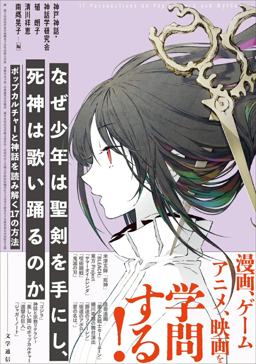 なぜ少年は聖剣を手にし、死神は歌い踊るのか ポップカルチャーと神話を読み解く17の方法 [ 神戸神話・神話学研究会 ]のサムネイル
