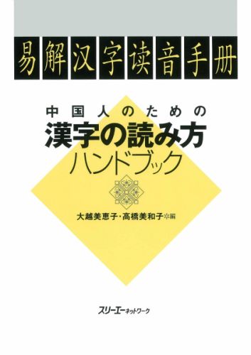 中国人のための漢字の読み方ハンドブック