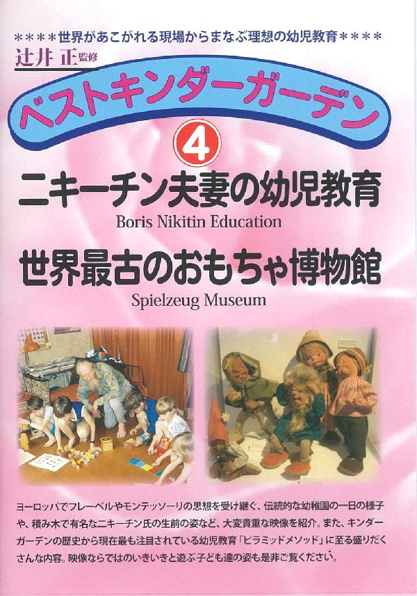 DVD＞ベストキンダーガーデン（4） ニキーチン夫妻の幼児教育／世界最古のおもちゃ博物館 （＜DVD＞） 