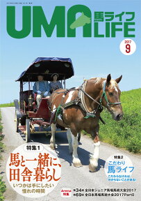 UMA LIFE 2017年第9号 [ 編集部 ]