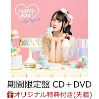 【楽天ブックス限定先着特典】I・LOVE・YOU? (期間限定盤 CD＋DVD) (ブロマイド付き)