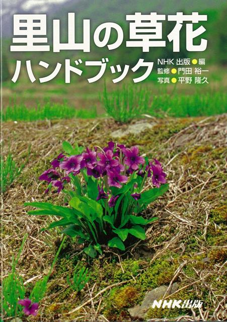 【バーゲン本】里山の草花ハンドブック