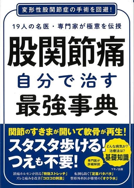 【バーゲン本】股関節痛　自分で治す最強事典