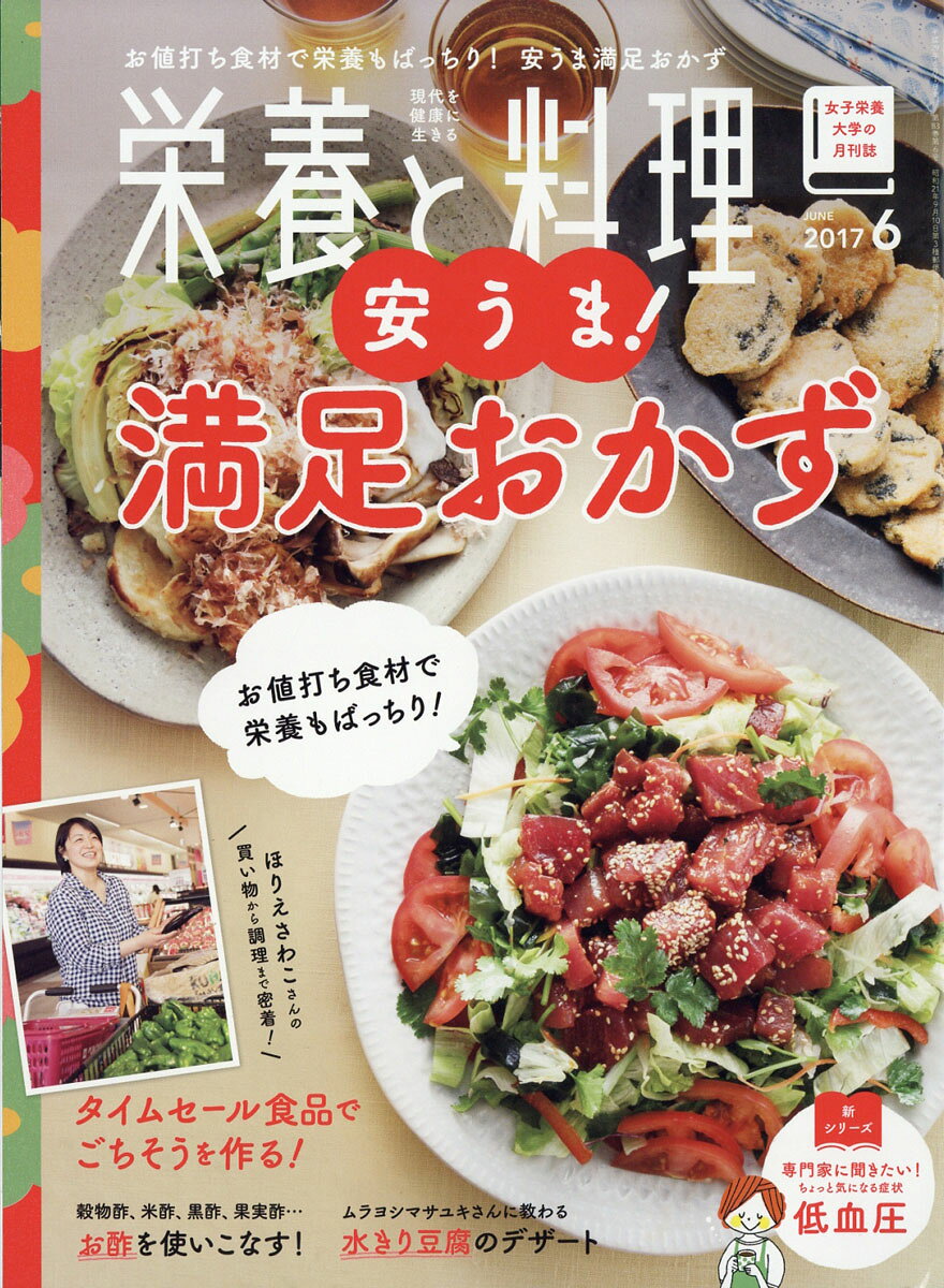 栄養と料理 2017年 06月号 [雑誌]
