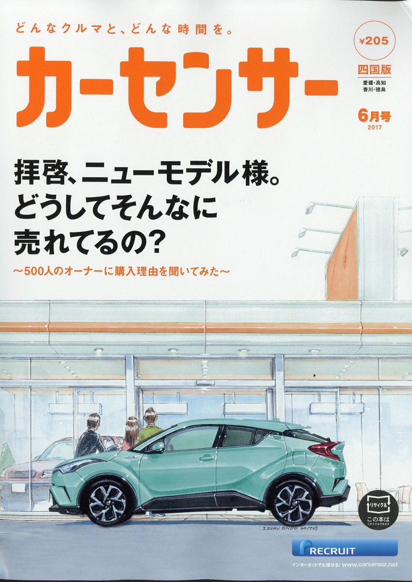 カーセンサー四国版 2017年 06月号 [雑誌]