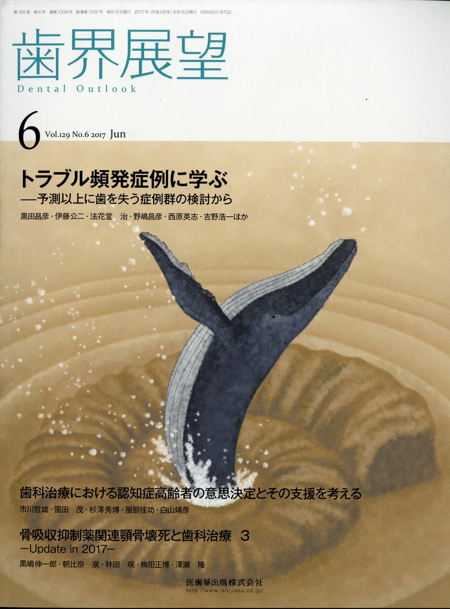 歯界展望 2017年 06月号 [雑誌]