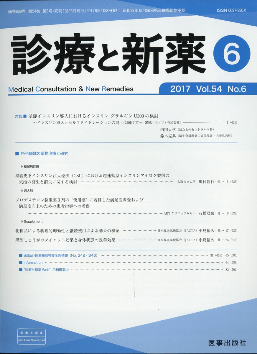 診療と新薬 2017年 06月号 [雑誌]