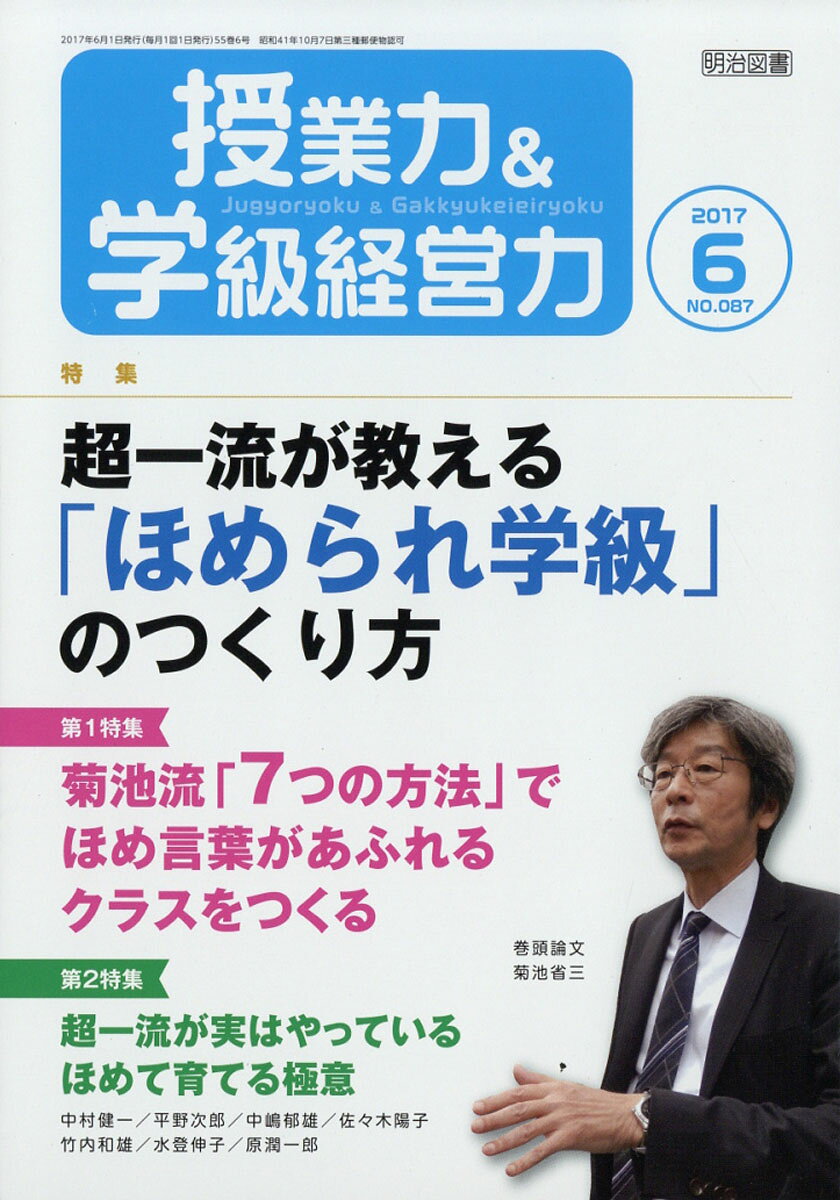 授業力&学級経営力 2017年 06月号 [雑誌]