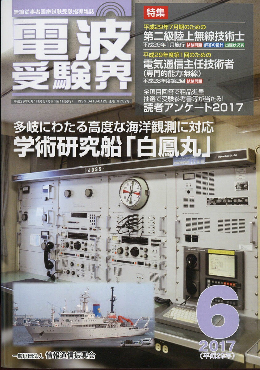 電波受験界 2017年 06月号 [雑誌]