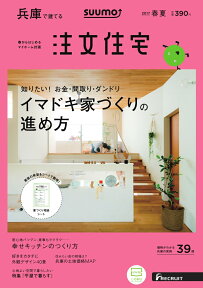 SUUMO注文住宅 兵庫で建てる 2017年春夏号 [雑誌]