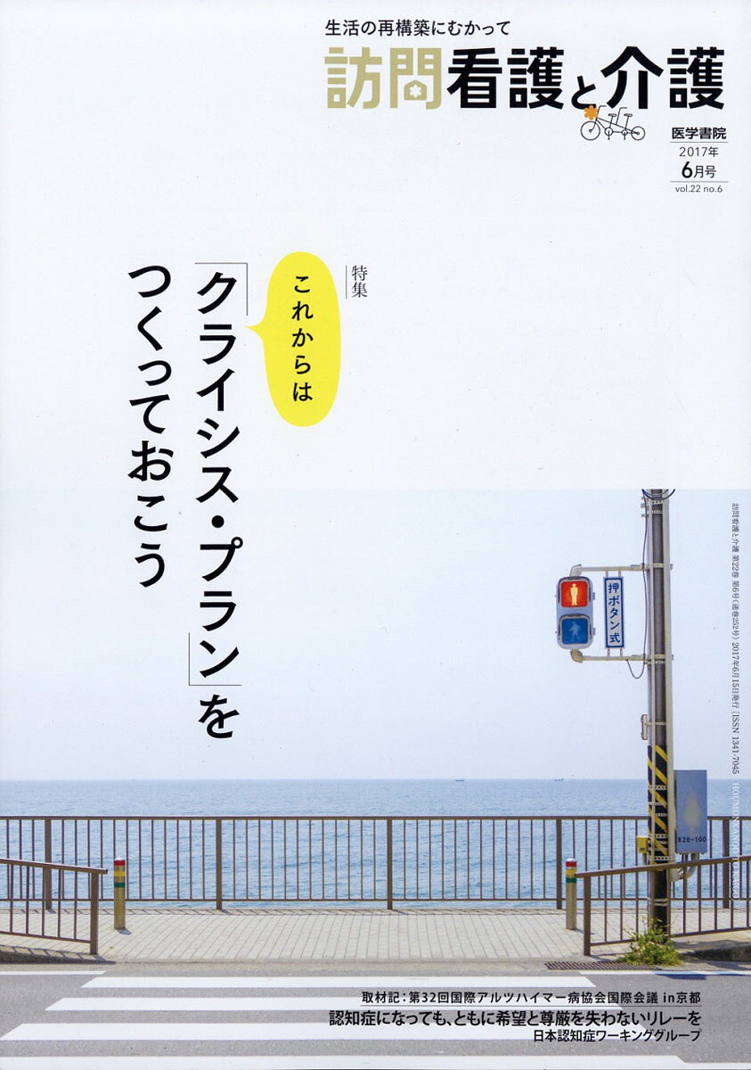 訪問看護と介護 2017年 06月号 [雑誌]