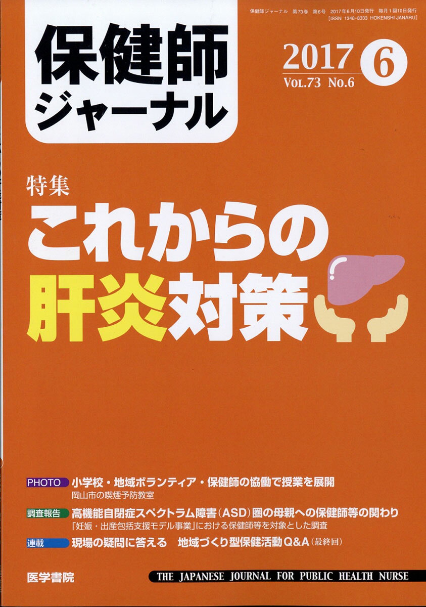保健師ジャーナル 2017年 06月号 [雑誌]