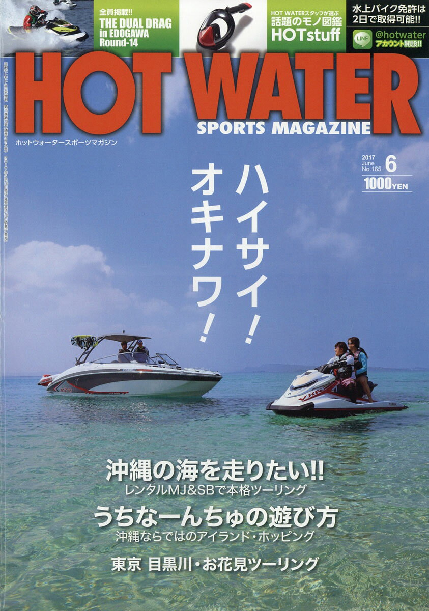 HOT WATER SPORTS MAGAZINE (ホットウォータースポーツマガジン) 165 2017年 06月号 [雑誌]