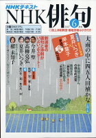 NHK 俳句 2017年 06月号 [雑誌]